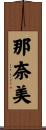 那奈美 Scroll
