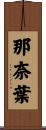 那奈葉 Scroll