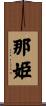 那姫 Scroll