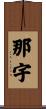 那宇 Scroll