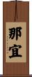 那宜 Scroll