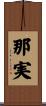 那実 Scroll