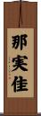 那実佳 Scroll