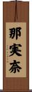 那実奈 Scroll