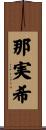 那実希 Scroll