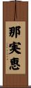 那実恵 Scroll