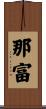 那富 Scroll