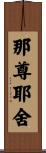 那尊耶舍 Scroll
