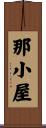 那小屋 Scroll