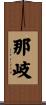 那岐 Scroll