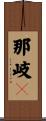 那岐々 Scroll