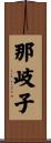 那岐子 Scroll