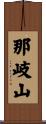 那岐山 Scroll