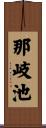 那岐池 Scroll