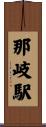 那岐駅 Scroll
