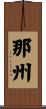 那州 Scroll