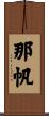 那帆 Scroll