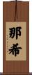 那希 Scroll