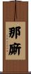 那廝 Scroll