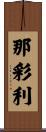 那彩利 Scroll