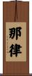 那律 Scroll