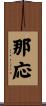 那応 Scroll