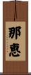 那恵 Scroll