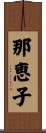 那恵子 Scroll