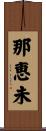 那恵未 Scroll