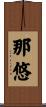 那悠 Scroll