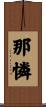 那憐 Scroll