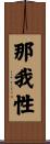 那我性 Scroll