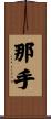 那手 Scroll