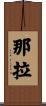Nala Scroll