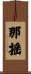 那揺 Scroll
