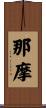 那摩 Scroll