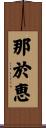 那於恵 Scroll