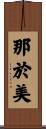 那於美 Scroll