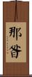 那昝 Scroll