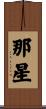 那星 Scroll