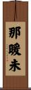 那暖未 Scroll