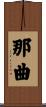 那曲 Scroll