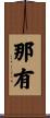 那有 Scroll