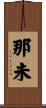 那未 Scroll