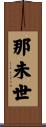 那未世 Scroll