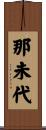 那未代 Scroll