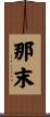 那末 Scroll