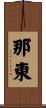 那東 Scroll