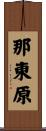 那東原 Scroll