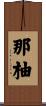 那柚 Scroll
